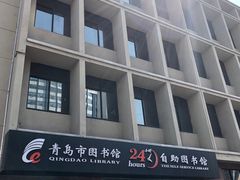 -青岛市图书馆