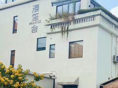 -漫笙舍Manse·咖啡·民宿