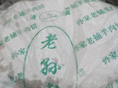 android_upload_pic-毅祥斋老孙家泡馍(北院门鼓楼店)