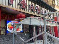 -卜奎风味便宜坊(兴隆路店)