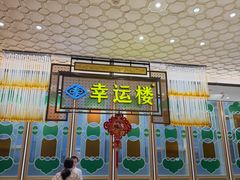 -幸运楼(北京路店)