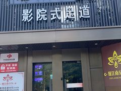 -臻江南影院式足道(雅安店)