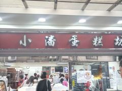 门面-小潘蛋糕坊 板桥和平店