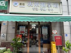 -衷依推拿馆·盲人推拿·艾灸·SPA(新乐中街店)