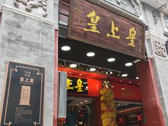 门面-皇上皇腊味店(下九路店)