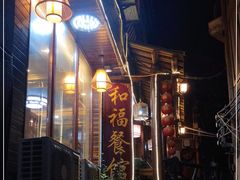-和福餐馆(西江古街店)