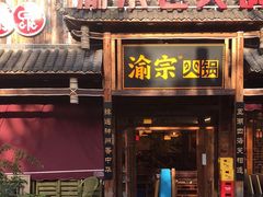 门面-渝宗老灶火锅(时代天街店)