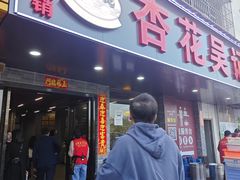 -杏花吴记牛肉火锅