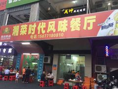 门面-湘菜时代风味餐厅