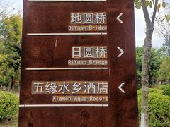 -五缘湾湿地公园