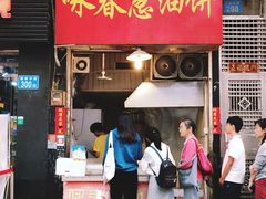 门面-咏春葱油饼(德政中路店)
