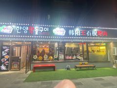 -韩阳王石板烤肉