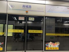 -商城路(地铁站)