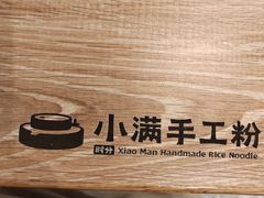 -小满手工粉(北京来福士店)