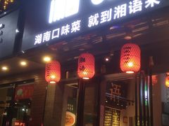 门面-湘语·湖南家常菜(新洲店)