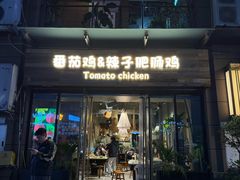-贵州辣子鸡番茄鸡