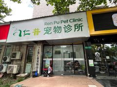 -仁普宠物诊所(住友昌盛新苑店)