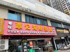-覃记海鲜美食餐厅