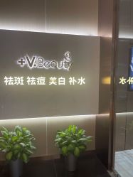 -苑苑vbeauty科技美容SPA
