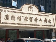 门面-磨沟沿老字号牛肉面·清真(金港城店)