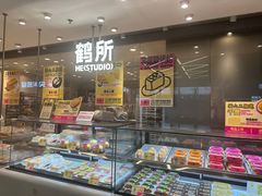 -鹤所·低糖零蔗糖烘焙(长楹店)