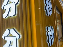 -佳焙西点(摩码休闲广场店)