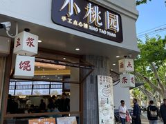 -小桃园·豆浆油条(复兴中路店)