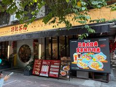 -孖记茶档·热腾茶餐(江南西plus店)
