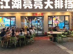 -江湖亮亮大排档(武汉总店)