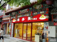 门面-味多美蛋糕(阜成门店)