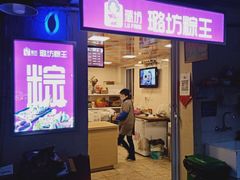 门面-璐坊粽王(复兴中路店)