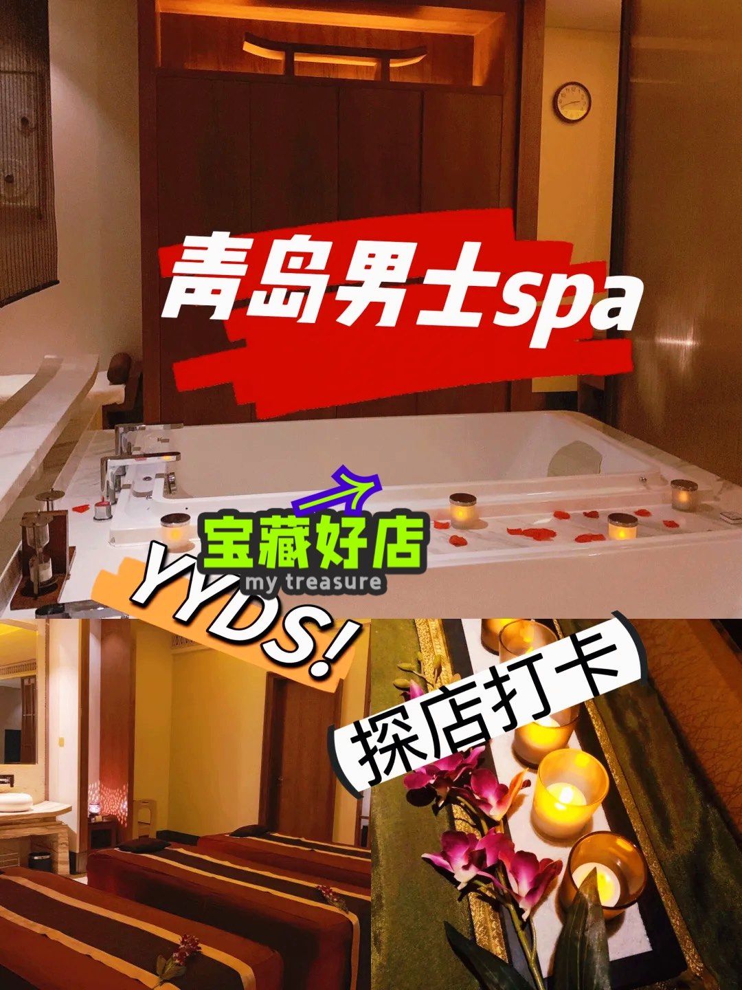 青岛男仕宝藏水疗/沉浸式体验