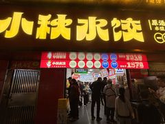-小秋水饺(大成路总店)