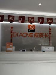 -痘院长·祛痘·皮肤管理