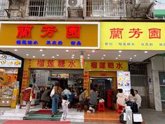 -兰芳园榴莲糖水(惠福西店)