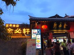 门面-金必轩(青岩店)