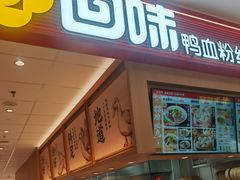 -回味鸭血粉丝汤(京新广场店)