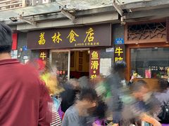 -荔林食店(西华路店)