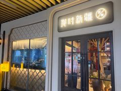 -那时新疆·若羌(经纬汇店)