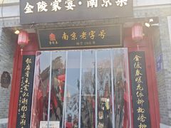 -金陵家宴·金陵春·南京菜(夫子庙店)