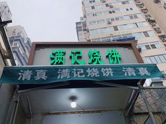 门面-满记烧饼(牛街东里小区一区店)