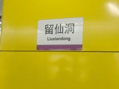 -留仙洞(地铁站)