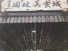 -园林美食城·本土农家菜(杨和镇店)