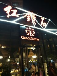 点击看大图 门面-红钻石(明日星城店)