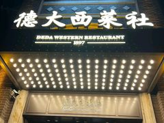 -德大西餐社