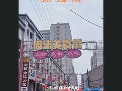 -周浦小上海步行街