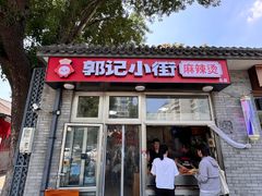 -郭记小街麻辣烫(南小街总店)