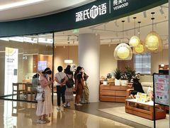 -源氏木语(广州番禺天河城店)