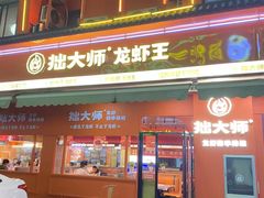 -拙大师·龙虾四季排档·夜宵至凌晨4点(唯亭店)