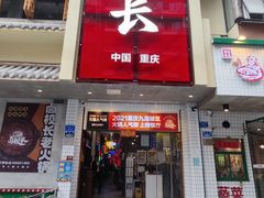 -卤校长老火锅(杨家坪直营店)